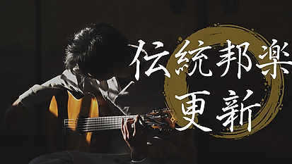 Yahoo! Japan Creators Program：”伝統邦楽ギターでアップデート”